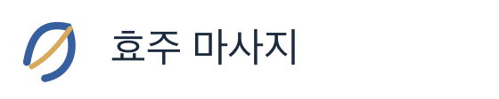 효주 마사지